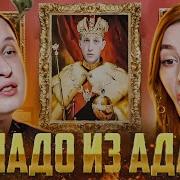 Бридж Чадо Из Ада