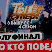 Анастасия Посна Шоу Ты Супер