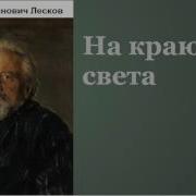 Лесков На Краю Света