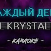 Lil Krystalll Каждый День Минус