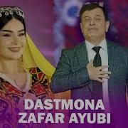 Зафар Аюби Дар Дастм Дасмона Мекнм