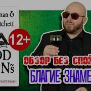 Нил Гейман Благие Знамения