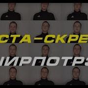 Каста Acapella