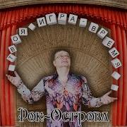 Рок Острова И Смотрит Небо