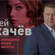 Сухачев Женщина Моей Мечты