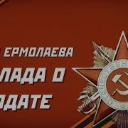 Маша Ермолаева Баллада О Солдате