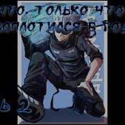 Я Что Только Что Перевоплотился В Годжо Часть 2 Альтернативный Сюжет Наруто