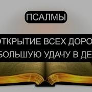 Открытие Всех Жизненных Дорог Начитка Псалмами