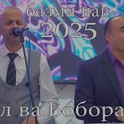 Боборачаб Хол Туёна 2024 Сурудхои Нав