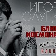 Блюз Космонавтов Игорь Слуцкий