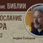 1 Е Соборное Послание Петра Глава 2 Сергей Худиев Библейский Портал