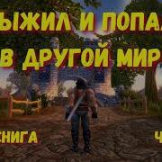 Выжил И Попал В Другой Мир Книга 4