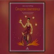 Синдром Самозванца Как Вырваться Из Ловушки Токсичного Мышления