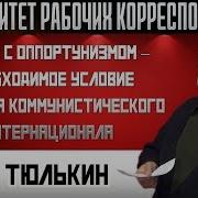 Союз Борьбы С Коммунизмом Сбк 2019