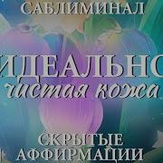 Идеальная Чистая Кожа