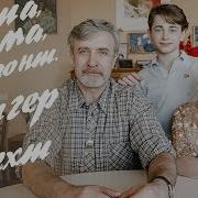 Рутгер Гарехт Премьера Папа Мама Горизонт
