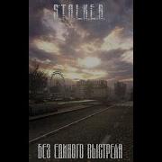 Аудиокнига S T A L K E R Без Единого Выстрела