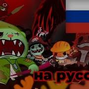 Hail To The King Happy Tree Friends Amnesia 6 На Русском