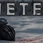 Фразы Каждой Жертвы Из Метель