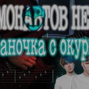 Баночка С Окурками На Гитаре