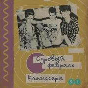 Суровый Февраль Пейте Пойте В Юности 1991