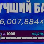 Баг На Уровни В Фортнайт Как Получить 100 Лвл Бп За 1 Минуту Fortnite Fortnite Стрим