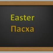 Easter Пасха В Английском Языке