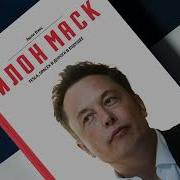 Эшли Вэнс Илон Маск Tesla Spacex И Дорога В Будущее