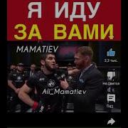 Ислам Махачев Я Иду За Вами