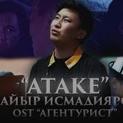 Дайыр Исмадияров Атаке Ost Агентурист Жаны Клип 2019