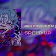 Мы Слишком Разные Sped Up
