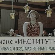 Песня Из Фильма Государственная Граница