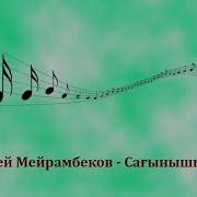 Мерей Мейрамбеков Сағынышым 2018