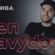 Красива Den Davydov