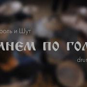Камнем По Голове Барабаны