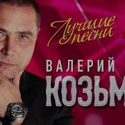 Валерий Козьмин Альбом