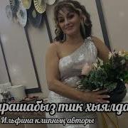Илзидә Госман Очрашабыз Тик Хыялда