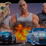 Форсаж Паша Флейзин