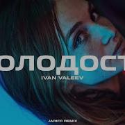 Ivan Valeev Молодость Jarico Remix