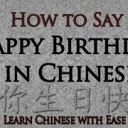 Happy Birthday In Chinese Chinese Characters Pinyin Happy Birthday In Chinese