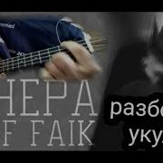 Rauf Faik Вечера Разбор На Укулеле