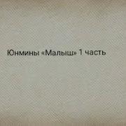 Фф Юнмины Мой Малыш 1 Часть