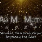 Вова Бушуй Ай Мэ Мато