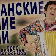 Кубанские Синие Ночи Вячеслав Абросимов