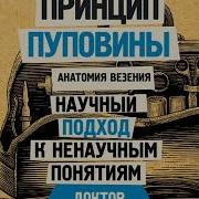 Павел Евдокименко Принцип Пуповины Анатомия Везения