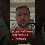 Зеленский Согласился На Прямые
