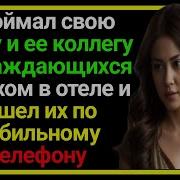 Застал Жену И Босса На Корпоративной Вечеринке И Обнаружил Измену Истории Измены Жены