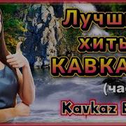 Лучшие Хиты Кавказа Часть 3