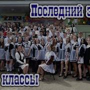 Последний Заонок 9 Класс