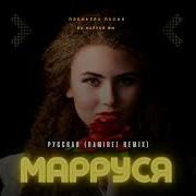 Русская Ramirez Remix Марруся Feat Dj Ramirez